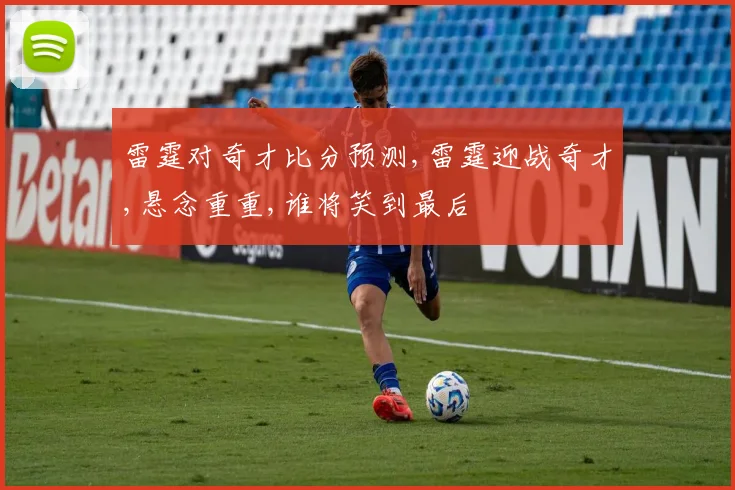 雷霆对奇才比分预测,雷霆迎战奇才,悬念重重,谁将笑到最后