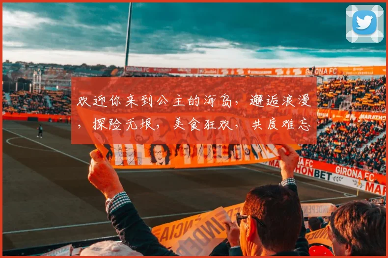 欢迎你来到公主的海岛,邂逅浪漫,探险无垠,美食狂欢,共度难忘时光,三生三世情缘逗留逗留逗留