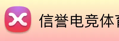 信誉电竞体育 Logo